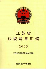 <em><em>江苏</em>省</em>法规规章汇编  2003