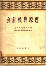 <em>会计</em>核算原理