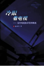 冷眼看电视  当代电视批评范例精选