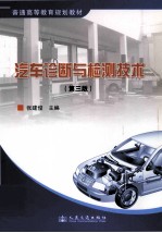 汽车诊断与检测技术  第3版