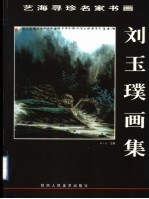 <em>刘</em>玉璞画集