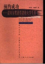 预约成功  诺贝尔奖获得者的大学生涯