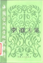 <em>中国</em><em>当代</em><em>文学</em><em>研究</em>资料  李淮专集
