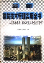 最新建筑技术管理实用全书：人员基本素质、技术规范与<em>质量</em>责任管理  上