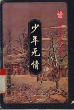 少年无情  上