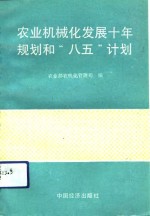 农业机械化发展十年规划和“八五”计划