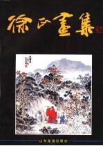 <em>徐正</em>画集  英汉对照