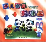 少儿彩色剪贴画  动物
