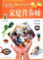 家庭营养师  第2卷  彩图版