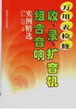万<em>用表</em>检修  收、录、扩音机  组合音响实例精选