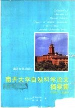 南开<em>大学</em>自然科学论文摘要集  1981-1985