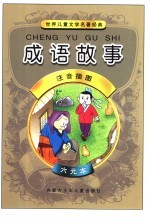 <em>世界</em><em>儿童</em><em>文学</em><em>名著</em>经典  成语故事