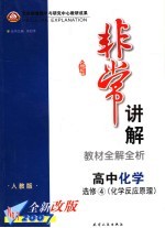 高中化学  选修四  化学反应原理  教材全解全析  人教版