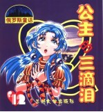 公主的三滴泪  12  下
