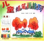 儿童蜡笔画技巧  风景