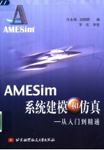 AMESim系统建模和仿真  从入门到精通