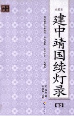建中靖国续灯录（点<em>校</em>本）  下