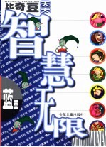 比奇豆天天智慧无限  蓝豆
