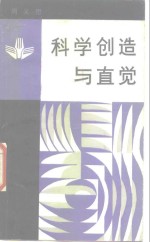 科学创造与直觉