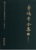 李鸿章全集  18  奏议十八