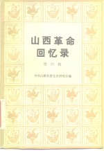 山西<em>革命</em><em>回<em>忆录</em></em>  第4辑