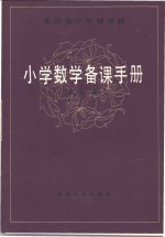 全日制十年制学校  <em>小学</em>数学备课<em>手册</em>  第6册