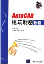 AutoCAD建筑制图<em>教程</em>