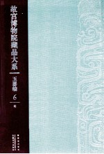 <em><em>故宫</em><em>博物院</em></em><em>藏品</em><em>大系</em>  玉器<em>编</em>  6  明