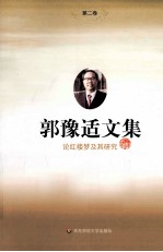 <em>郭豫</em>适文集  2  论红楼梦及其研究