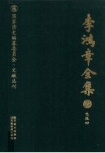 李鸿章全集  24  电报四