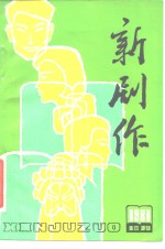 《新剧<em>作</em>》1981年增刊