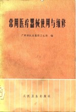 常用医疗器械使用与维修