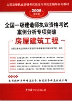 全国一级建造师执业资格考试案例分析专项突破  房屋建筑工程  2006最新版