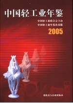 中国轻工业<em>年鉴</em>  <em>2005</em>