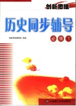 创新<em>思维</em>历史同步辅导  必修1
