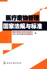 医疗废物管理<em>国家</em>法规与标准