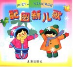 配图新<em>儿歌</em>