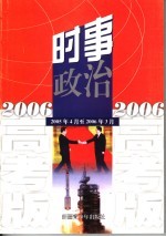 2006年时事政治  高考版