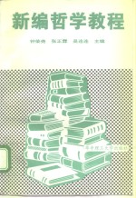<em>新编</em>哲学<em>教程</em>