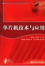单片机<em>技术</em>与应用
