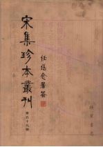 宋集珍本丛刊  第59册