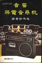音响与电音系统  最新修订版