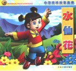 中华精粹故事画册  水仙花