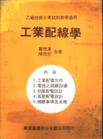 工业配线学