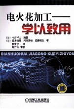 电火花加工  学以致用