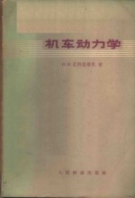 机车动力学