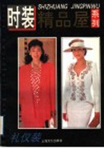 <em>时装</em>精品屋系列  礼仪装