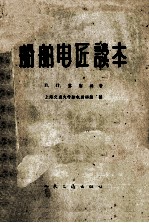 船舶电匠读本  第3版