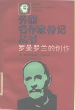 <em>罗曼</em>·<em>罗兰</em>的创作