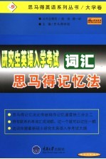 研究生英语入学考试词汇<em>思</em><em>马得</em>记忆法